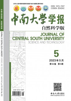 中南大学学报·自然科学版期刊